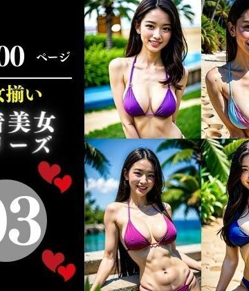 美女揃い水着美女シリーズ03【Cサークル❤巨乳】