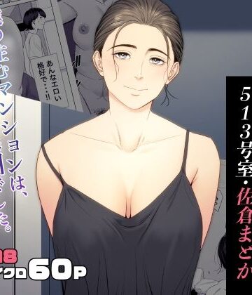 人妻マンション 513号室・佐倉まどか【多摩豪❤熟女】評価4.78