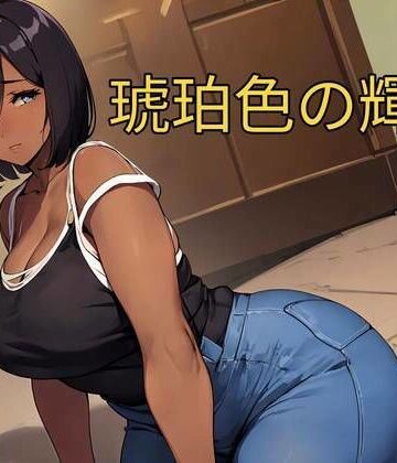 琥珀色の輝き【あかあか❤熟女】評価3.00