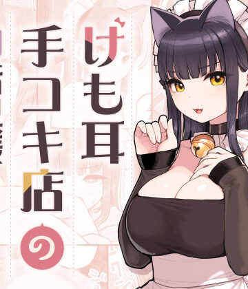 けも耳手コキ店の地雷嬢【ふくらすずめ❤ネコミミ・獣系】評価4.98