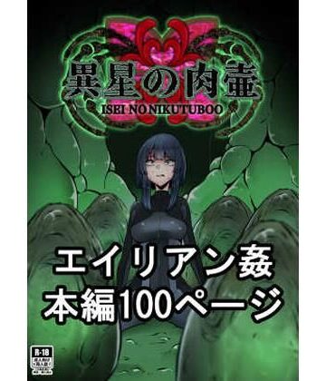異星の肉壺【てるてるがーる❤拘束】評価3.60
