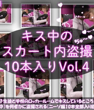 【▲2000】［ASMR］＆［シリーズ各作品でボイス音声はそれぞれ全て異なる新規収録♪］幼なじみの男子生徒と学校のロッカールームでキスしているところ（とスカートの中）を何者かに盗撮される（PV31〜40まで10本全部入り総集編）【Libido-Labo❤制服】