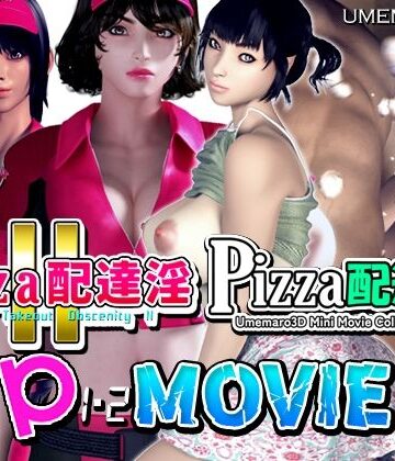 【動画版】PIZZA配達淫 1＋2パック【梅麻呂3D❤巨乳】評価5.00