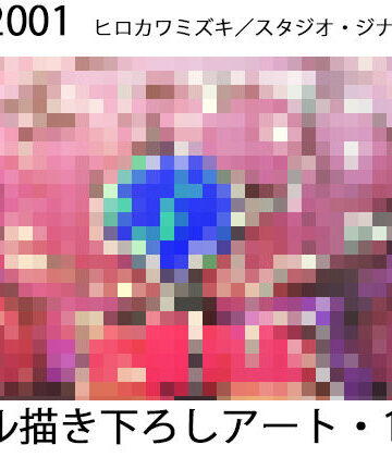 輪廻のジナンドロモーフ・シスターズ【ヒロカワミズキ（スタジオ・ジナシスタ！！）❤イラスト・CG集】