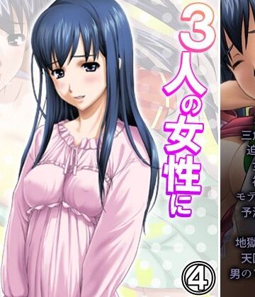 3人の女性に同時に好かれた男の末路 4巻【悶々堂❤人妻・主婦】