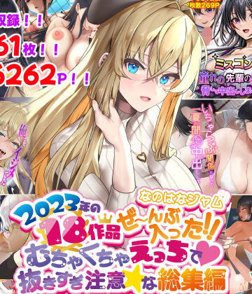 なのはなジャム2023年18作品ぜ〜んぶ入った！！むちゃくちゃえっちで抜きすぎ注意な総集編【なのはなジャム❤寝取り・寝取られ・NTR】評価4.00