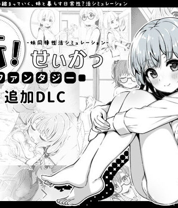 妹！せいかつ〜ファンタジー〜DLC【いぬすく❤近親相姦】評価4.93