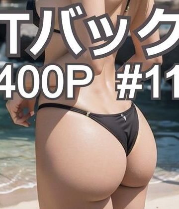 AI創造美女 Tバック400ページ＃11【AI創造美女❤水着】