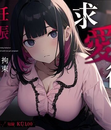 地雷系ヤンデレ彼女の重すぎる求愛行動〜妊娠するまで終わらない拘束中出しセックス〜【ちゃんとぴ発電所❤クンニ】評価3.20