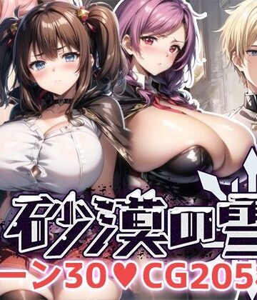 砂漠の雪【翡翠櫻❤巨乳】評価3.57