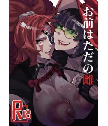 お前はただの雌【来夏色(Mr.way)❤アクション・格闘】評価5.00