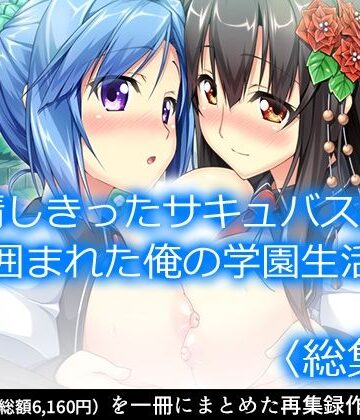 発情しきったサキュバス達に囲まれた俺の学園生活 ＜総集編＞【アロマコミック❤制服】