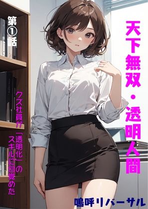 天下無双・透明人間【嗚呼リバーサル❤辱め】