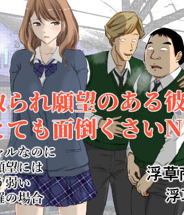 寝取られ願望のある彼氏はとても面倒くさいNTR【浮草商会❤制服】評価4.75