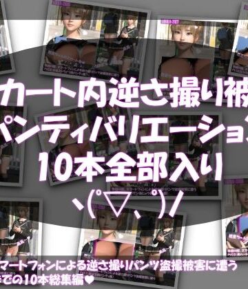 【▲500】早朝の駅。スマートフォンによる逆さ撮りパンチラ盗撮被害に遭う廻里（PV01〜10:パンティのバリエーション10本全部入り総集編）【Libido-Labo❤3DCG】
