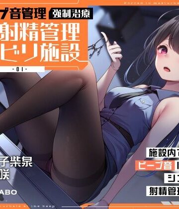 【ビープ音管理】強●治療「マゾ射精管理リハビリ施設01」〜施設内で聞こえるビープ音に合わせてシゴき続ける射精管理の7日間〜【事務的処理】【072LABO❤中出し】評価5.00