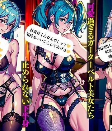 可愛過ぎるガーターベルト美女たち止められない下半身【Oサークル❤ファンタジー】