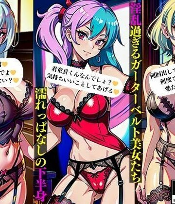 淫乱過ぎるガーターベルト美女たち濡れっぱなしの下半身【Oサークル❤ファンタジー】