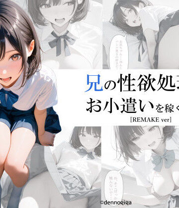 兄の性欲処理でお小遣いを稼ぐ妹【電脳戯画❤制服】評価3.33