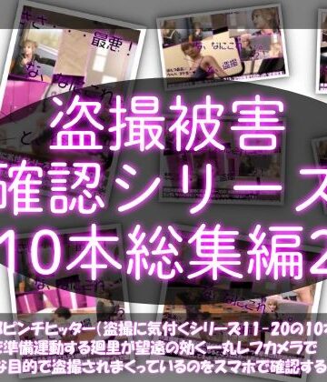 【●500△500▲500】廻里の盗撮被害・駅やら学校やら、ありとあらゆるところで陸上ユニフォーム姿やスカート内を盗撮されまくりヌけるパンチラ動画としてネット上の卑猥な動画サイトで販売されている件（盗撮に気付くシリーズ10本全部入り総集編2）【Libido-Labo❤制服】