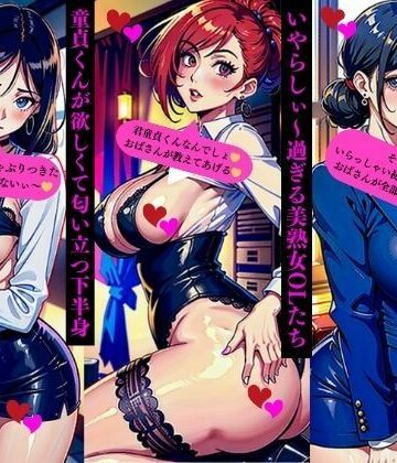 いやらしぃ〜過ぎる美熟女OLたち童貞くんが欲しくて匂い立つ下半身【Qサークル❤ファンタジー】