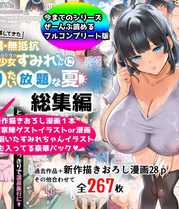 【総集編】無防備・無抵抗巨乳美少女すみれちゃんにヤリたい放題シリーズ【山羊野メェ吉❤巨乳】評価4.22