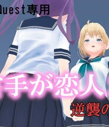 VR右手が恋人2 ー逆襲の姉ー【pixy❤3DCG】