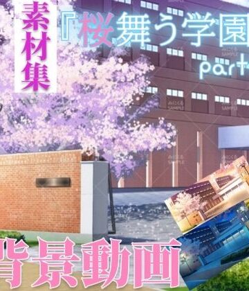 みにくる動く背景CG素材集『桜舞う学園』part01【背景専門店みにくる❤全年齢向け】