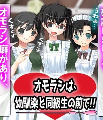 オモラシは、幼馴染と同級生の前で！！【M小説同盟❤イラスト・CG集】