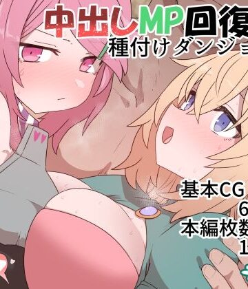 中出しMP回復マン 種付けダンジョン編【デルタブレード❤ファンタジー】評価4.97