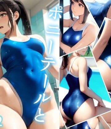 ポニーテールとスクール水着 vol.2【ミックス ステーション❤イラスト・CG集】評価5.00