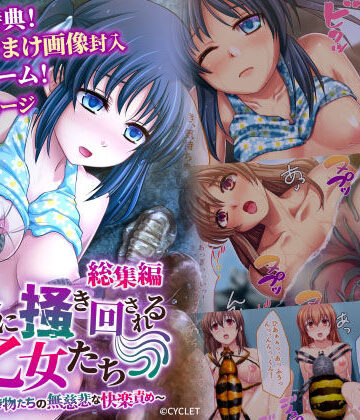 人外に掻き回される乙女たち 〜淫靡な生き物たちの無慈悲な快楽責め〜 総集編【どろっぷす！❤処女】