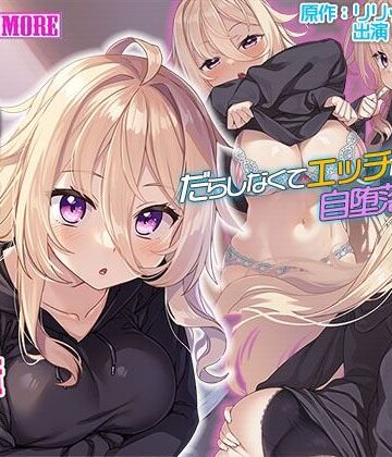 引きこもりニートの妹に搾取されている。 The Motion Anime【survive more❤動画・アニメーション】評価3.50