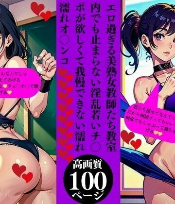 エロ過ぎる美熟女教師たち教室内でも止まらない淫乱若いチ〇ポが欲しくて我慢できない濡れ濡れオ〇ンコ【Pサークル❤ファンタジー】