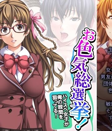 お色気総選挙！ハイスペ女子が俺の股間を狙ってる！ 2巻【悶々堂❤制服】