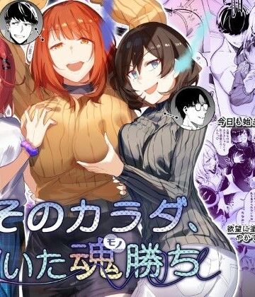 そのカラダ、憑いた魂勝ち【憑依ラヴァー❤性転換・女体化】評価4.67
