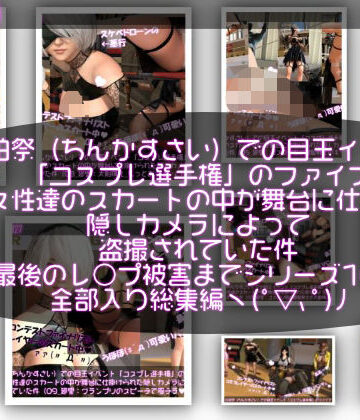 【▲100△100●100】珍粕祭（ちんかすさい）での目玉イベント「コスプレ選手権」のファイナリスト女性達のスカートの中が舞台に仕掛けられた隠しカメラによって盗撮されていた件（最後のレ○プ被害までのシリーズ10作品全部入り総集編！）【Libido-Labo❤学園もの】