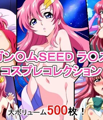 ガン〇ムSEED ラ〇ス コスプレコレクション【萌えのキュン太❤イラスト・CG集】