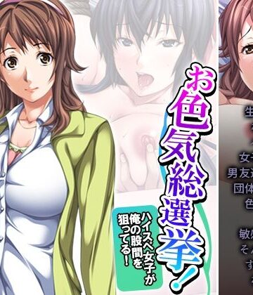 お色気総選挙！ハイスペ女子が俺の股間を狙ってる！ 3巻【悶々堂❤制服】
