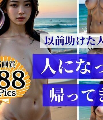 「貴方に尽くします」という美女は依然助けた人魚だった。今日はこっそりと覗いてしまうと人になって帰ってきた美女はなんと裸で即誘惑をしてきたので・・・【Neo レディ❤辱め】