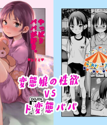 やっぱりパパが好き。【臨終サーカス❤近親相姦】評価5.00