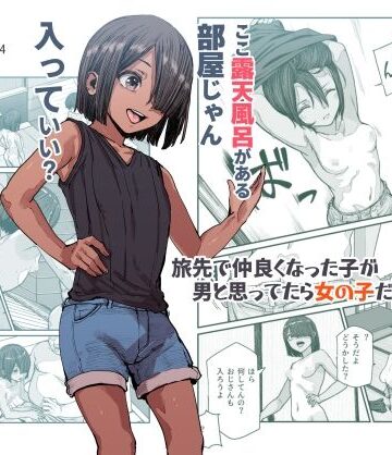 旅先で仲良くなった子が男と思ってたら女の子だった件！！EX【にゅう工房❤処女】評価4.67