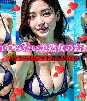 埋もれてみたい美熟女のおっぱいいやらしぃ〜下着熟女たち【へサークル❤熟女】