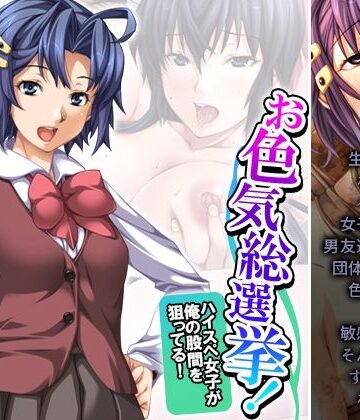 お色気総選挙！ハイスペ女子が俺の股間を狙ってる！ 4巻【悶々堂❤制服】