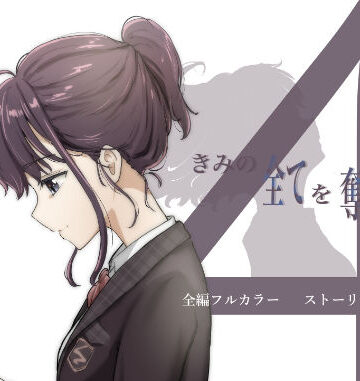 きみの全てを奪うまで 4【たことかいと❤学園もの】評価4.77