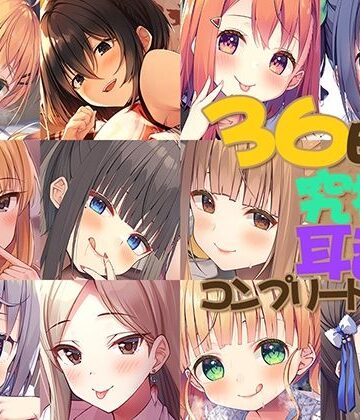 【FANZA限定】36時間 究極の耳舐め コンプリートセット【Whisp❤中出し】評価3.67