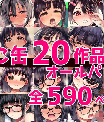 ねこ缶20作品オールパック【ねこ缶❤辱め】
