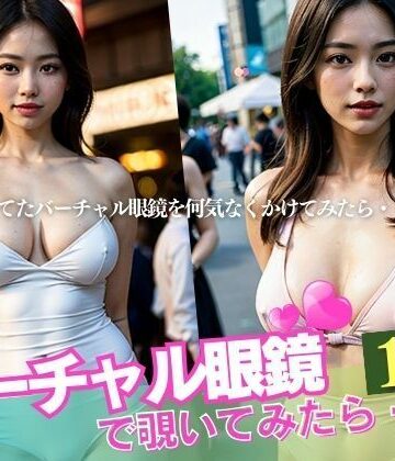 神聖なる眼鏡を見つけたので装備した！！！まじかよwww近所の文系美女が、Hカップ巨乳のボディを持っているとか、まさかパイパン美女がいるとか初めて知ったww【Neo レディ❤辱め】
