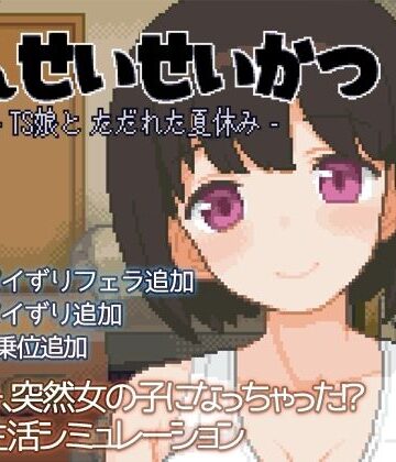 てんせいせいかつ -TS娘とただれた夏休み-【ハチハチダヌキ❤性転換・女体化】評価4.67