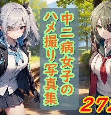 中二病女子のハメ撮り写真集【くまとねこ屋❤イラスト・CG集】